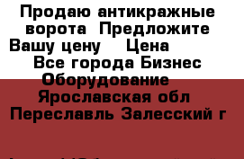 Продаю антикражные ворота. Предложите Вашу цену! › Цена ­ 39 000 - Все города Бизнес » Оборудование   . Ярославская обл.,Переславль-Залесский г.